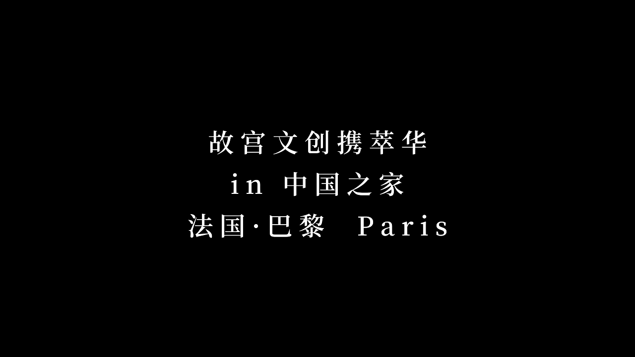 巴黎颳起中國風！故宮文創攜手萃華輝映奧運-香港商报